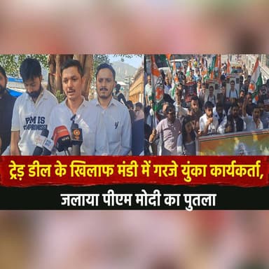 ट्रेड़ डील के खिलाफ मंडी में गर||जे युंका कार्यकर्ता, ज|ला||या पीएम मोदी का पु.तला
#Mandi #YouthCongress #TradeDealProtes...