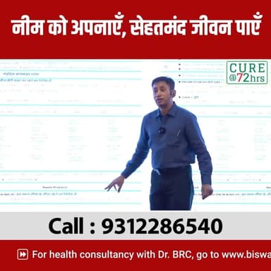 नीम को अपनाएँ, सेहतमंद जीवन पाएँ
Helpline Number : 9312286540
#drbrc #DrbiswarooproyChowdhury #BiswaroopRoyChowdhury #N...
