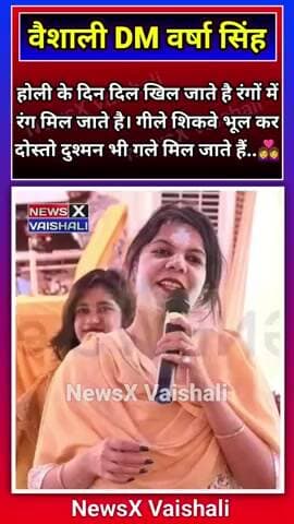 वैशाली की डीएम वर्षा सिंह ने होली पर गुनगुनाया गीत, दिया भाईचारे और प्रेम का संदेश
#Vaishali #NewsXVaishali