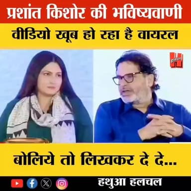 प्रशांत किशोर की भविष्यवाणी, वायरल हो रहा वीडियो
#nitishkumar #prashantkishore #Bihar #viralreels #viralvideo