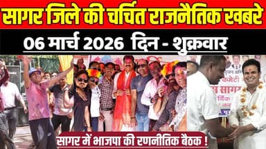 सागर जिले 06 मार्च की चर्चित राजनैतिक खबरे, सागर में भाजपा की रणनीतिक बैठक !
#SagarNews #MadhyaPradeshNews #SagarLive #...
