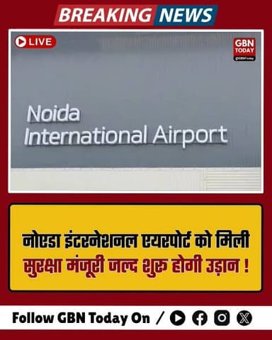 नोएडा इंटरनेशनल एयरपोर्ट को मिली सुरक्षा मंजूरी, अब जल्द शुरू होगी उड़ान।
#NoidaInternationalAirport #JewarAirport