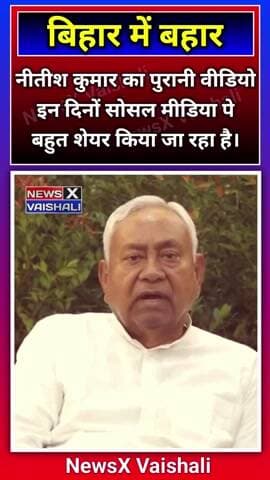 नीतीश कुमार की पुरानी वीडियो इन दिनों सोशल मीडिया पर बहुत शेयर किया जा रहा है #nitishkumar #bihar #letestnews #Virel