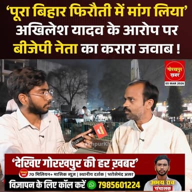 बिहार की राजनीति को लेकर नया राजनीतिक माहौल बनता दिख रहा है। अखिलेश यादव ने बयान दिया कि भाजपा ने “पूरा बिहार फिरौती में...