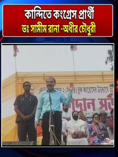 কান্দিতে রাজনীতির নতুন সমীকরন? হারানো মাটি ফিরে পেতে মরিয়া অধীর, বিশিষ্ট চিকিৎসক শামীম রানা কে বিধানসভার প্রার্থী হবার ...