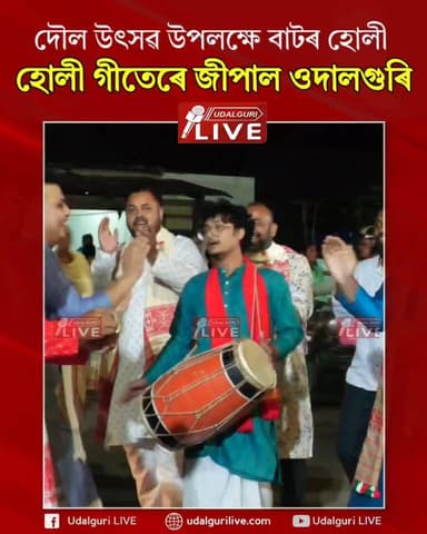 ওদালগুৰিৰ শ্ৰীমন্ত শংকৰদেৱ সত্ৰত ৫ দিনীয়া বৰ্ণিল কাৰ্যসূচীৰে অনুষ্ঠিত হোৱা শ্ৰীকৃষ্ণৰ দৌল মহোৎসৱকলৈ আনন্দ মুখৰ পৰিৱেশ। দ...