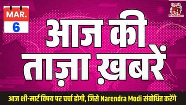 6 मार्च 2026 की ताजा खबरें | पीएम मोदी का वेबिनार, अमित शाह ओडिशा दौरा, बंगाल राजनीति, बिहार में हंगामा | Top News
#Aaj...