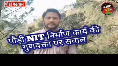 #पौड़ी में #NIT (नेशनल इंस्टीट्यूट ऑफ टेक्नोलॉजी) निर्माण की घटिया गुणवत्ता पर उठे गंभीर सवाल, “पेटी दर पेटी” ठेके से घ...