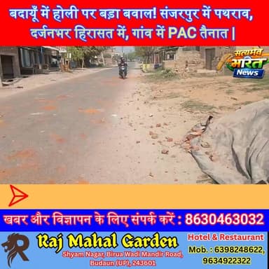 बदायूँ में होली पर बड़ा बवाल! संजरपुर में पथराव, दर्जनभर हिरासत में, गांव में PAC तैनात | #BadaunNews #Ujhani #Sanjarpur...