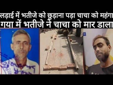 News1 बिच बचाव करने गए चाचा को ही भतीजे ने ले ली जान #viralvideo #news1 #क्राइम