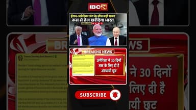 Iran-Israel-US War : रूस से तेल खरीदेगा भारत | Oil Crisis World News #oil #russia #iranisraelwar