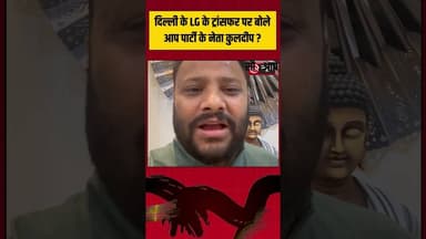 AAP नेता कुलदीप कुमार बोले – अब दिल्ली को मिलेगा राहत या बढ़ेगी सियासत?