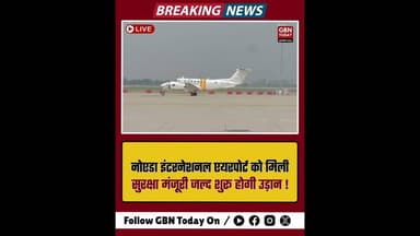 नोएडा इंटरनेशनल एयरपोर्ट को मिली सुरक्षा मंजूरी, अब जल्द शुरू होगी उड़ान।#NoidaInternationalAirport