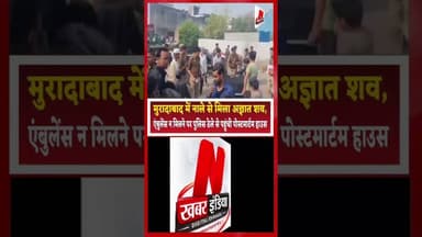 #मुरादाबाद में नाले से मिला अज्ञात शव, एंबुलेंस न मिलने पर पुलिस ठेले से पहुंची पोस्टमार्टम हाउस