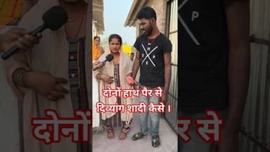 दोनों पैर से दिव्यांग लेकिन शादी हो गया कैसे ! #shadi #viralvideo #divyang #lovestory #pyar #reels