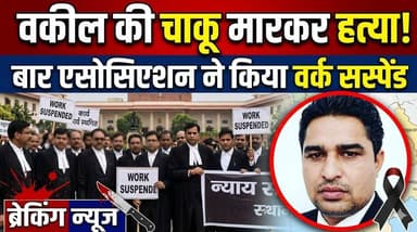 वकील की चाकू मारकर ह*-त्या, बार एसोसिएशन ने किया वर्क सस्पेंड
#LawyerMurder #BarAssociation #WorkSuspend #CrimeNews #Adv...