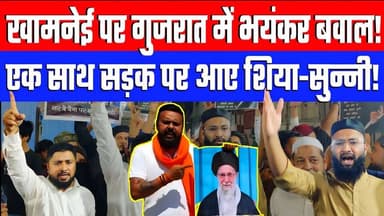 खामनेई पर गुजरात में भयंकर बवाल! एक साथ सड़क पर आए शिया-सुन्नी! Desh Live | Sahal Qureshi
#deshlive #ashimatyagi #saha...