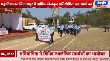 बिलासपुर: राजकीय स्नातकोत्तर महाविद्यालय बिलासपुर में वार्षिक खेलकूद प्रतियोगिता का आयोजन
#devbhoominewstimes #cmohimach...