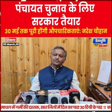 पंचायत चुनाव के लिए सरकार तैयार, 30 मई तक पूरी होंगी औपचारिकताएं: नरेश चौहान
#devbhoominewstimes #himachalpradesh #Hima...