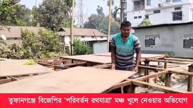 তুফানগঞ্জে বিজেপির 'পরিবর্তন রথযাত্রা' মঞ্চ খুলে নেওয়ার অভিযোগ পুলিশের বিরুদ্ধে, তীব্র প্রতিবাদ বিধায়ক মালতী রাভা রায়...