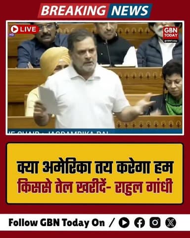 "क्या अमेरिका तय करेगा भारत की तेल नीति?" - राहुल गांधी
#RahulGandhi #Parliament2026 #EnergySecurity #IndiaUS