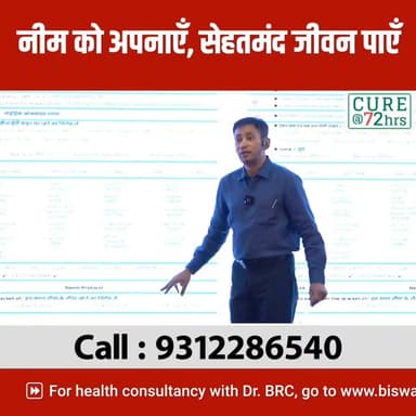 नीम को अपनाएँ, सेहतमंद जीवन पाए
Helpline Number : 9312286540
#drbrc #DrbiswarooproyChowdhury #BiswaroopRoyChowdhury #N...
