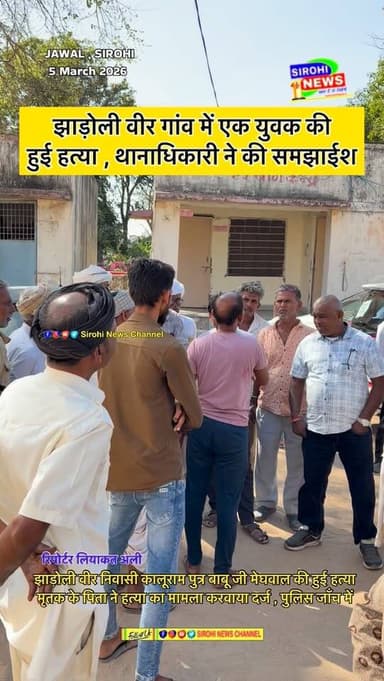 कैलाशनगर थाना के झाड़ोली वीर गाव में एक युवक की हुई हत्या , सभी आरोपियों को गिरफ्तार करने की मांग पर अड़े परिजन , समझाइश...