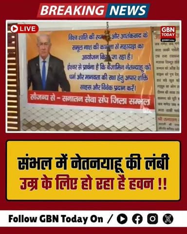 संभल में इजरायली पीएम नेतन्याहू की लंबी उम्र के लिए हवन।
#Sambhal #Netanyahu #Havan #IsraelIndia