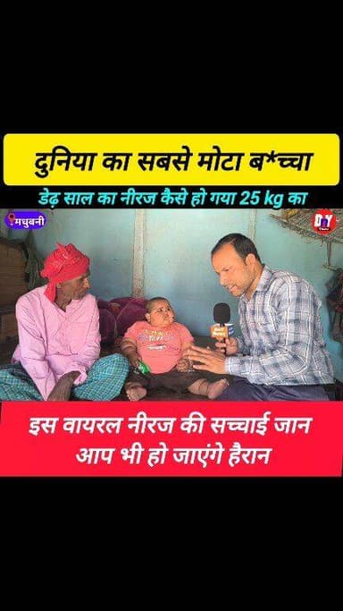 दुनिया का सबसे मोटा ब*च्चा डेढ़ साल का नीरज की सच्चाई जानकर हो जाएंगे हैरान ! #Viral_news #MadhubaniNews #viral_boy_neer...