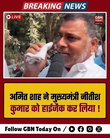अमित शाह ने CM को हाईजैक कर लिया!
#gbntoday #BiharNews #Patna #JDU #BJP #NDA #PoliticalCrisis