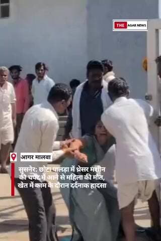 सुसनेर: छोटा पालड़ा में थ्रेसर मशीन की चपेट में आने से महिला की मौत, खेत में काम के दौरान दर्दनाक हादसा
#agarmalwa