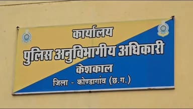 कोंडागांव: युवती से सामूहिक दुष्कर्म, पीड़िता की रिपोर्ट पर ईरागांव थाना पुलिस ने 6-7 युवकों को हिरासत में लेकर की पूछताछ