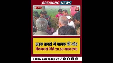 सहारनपुर सड़क हादसे में चालक की मौत, पिकअप से मिले 20.50 लाख।#Saharanpur #RoadAccident #Honesty