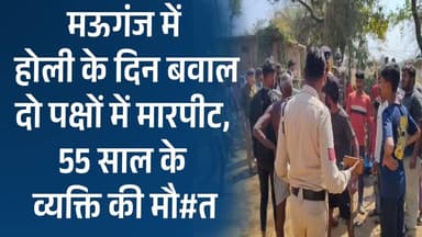 मऊगंज में होली के दिन बवाल: दो पक्षों में मारपीट, 55 साल के व्यक्ति की मौ@त
#vindhyatimes #rewanews #satnanews #shahdo...