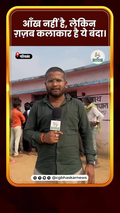 आँख नहीं है, लेकिन ग़ज़ब कलाकार है ये बंदा।
#InspiringArtist #BlindArtist #TalentBeyondLimits #Inspiration #ArtWithoutL...