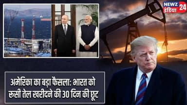 अमेरिका का बड़ा फैसला: भारत को रूसी तेल खरीदने की 30 दिन की छूट | #indiaus | Russian Oil |
