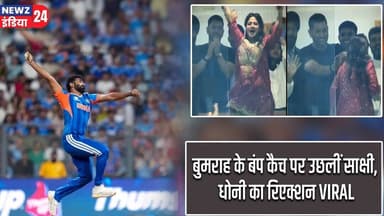 बुमराह के बंप कैच पर उछलीं साक्षी, धोनी का रिएक्शन VIRAL | #MS_Dhoni | Sakshi Dhoni | Jasprit Bumrah
