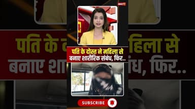 पति के दोस्त ने महिला से बनाए शारीरिक संबंध, फिर.. #mpnews #sagar #husbandwife #wife #viralnews