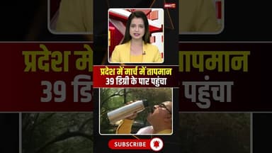 प्रदेश में मार्च में तापमान 39 डिग्री के पार पहुंचा #mpnews #mpweather #heatwave #garmi #heatwaves