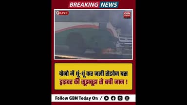 ग्रेनो में धूं-धूं कर जली रोडवेज बस, ड्राइवर की सूझबूझ से बची जान।#GreaterNoida #RoadwaysBus