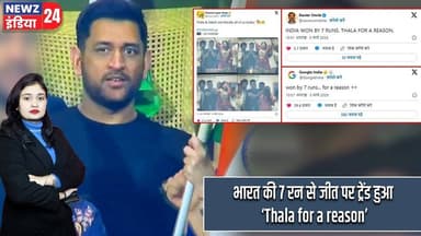 भारत की 7 रन से जीत पर ट्रेंड हुआ ‘Thala for a reason’ | #MS_Dhoni | T20 World Cup 2026 | Team India
