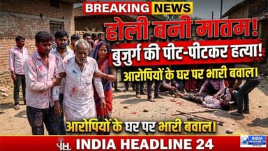 मऊगंज में होली के दिन खून! बुजुर्ग की पीट-पीटकर हत्या, गांव में बवाल #MauganjNews #MadhyaPradeshNews