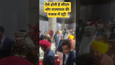 ऐसे होती है सीएम और राज्यपाल की पंजाब में एंट्री