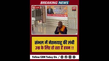 संभल में इजरायली पीएम नेतन्याहू की लंबी उम्र के लिए हवन।#Sambhal #Netanyahu #Havan #IsraelIndia