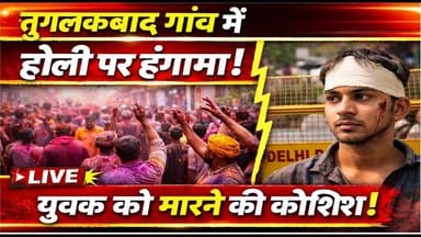 #TughlakabadVillage तुग़लकाबाद गांव में होली पर हुआ हंगामा, एक युवक को जान से मा*रने की कोशिश