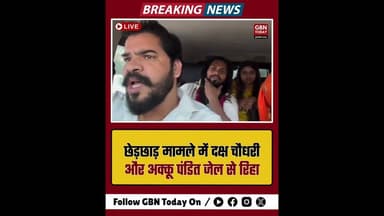 छेड़छाड़ मामले में दक्ष चौधरी और अक्कू पंडित जेल से रिहा। #Ghaziabad #DakshChaudhary #AkkuPandit