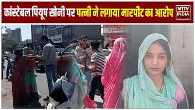 कांस्टेबल पियूष सोनी पर उनकी पत्नी ने मारपीट के लगाए गंभीर आरोप | MTTV