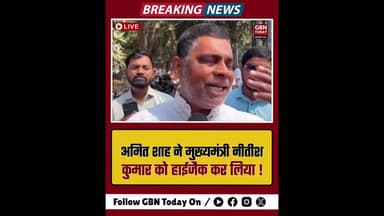 अमित शाह ने CM को हाईजैक कर लिया! #gbntoday #BiharNews #Patna #JDU #BJP #NDA #PoliticalCrisis