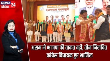 असम में भाजपा की ताकत बढ़ी, तीन निलंबित कांग्रेस विधायक हुए शामिल | #Himanta_Biswa_Sarma | Assam