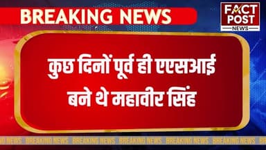 #भीलवाड़ा में पुलिसकर्मी महावीर सिंह ने सर्विस रिवाल्वर से गोली चला लगाया मौत को गले